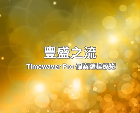 豐盛之流