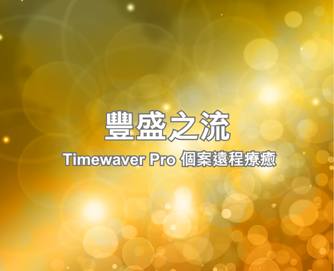 豐盛之流