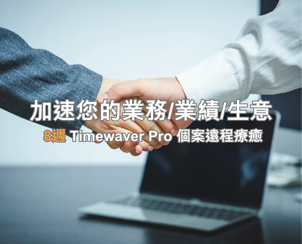 8週 - 加速您的業務業績生意