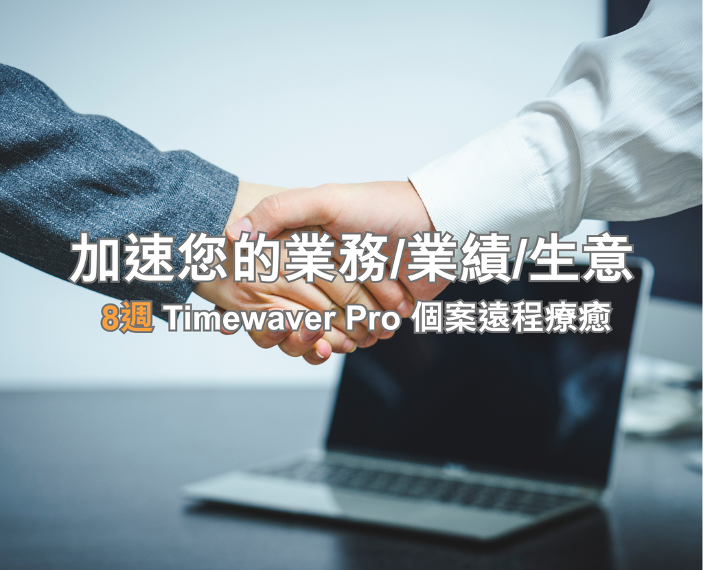 8週 - 加速您的業務業績生意