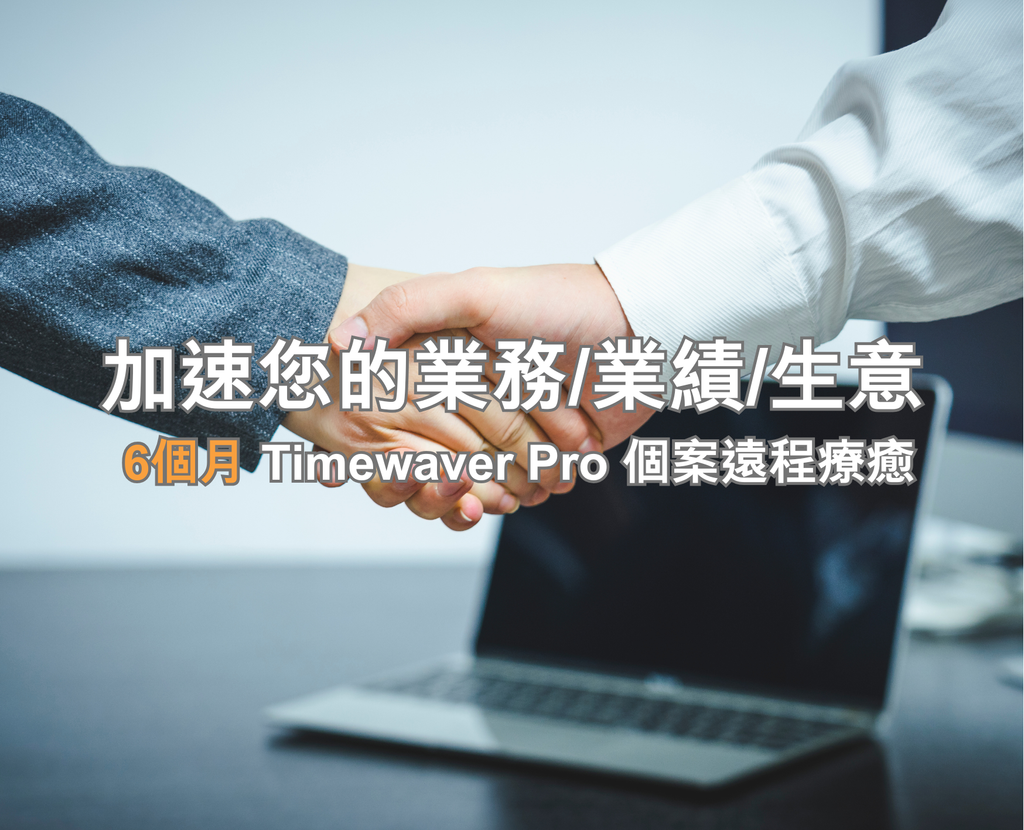 6個月 - 加速您的業務業績生意
