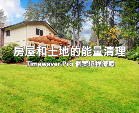 房屋和土地的能量清理