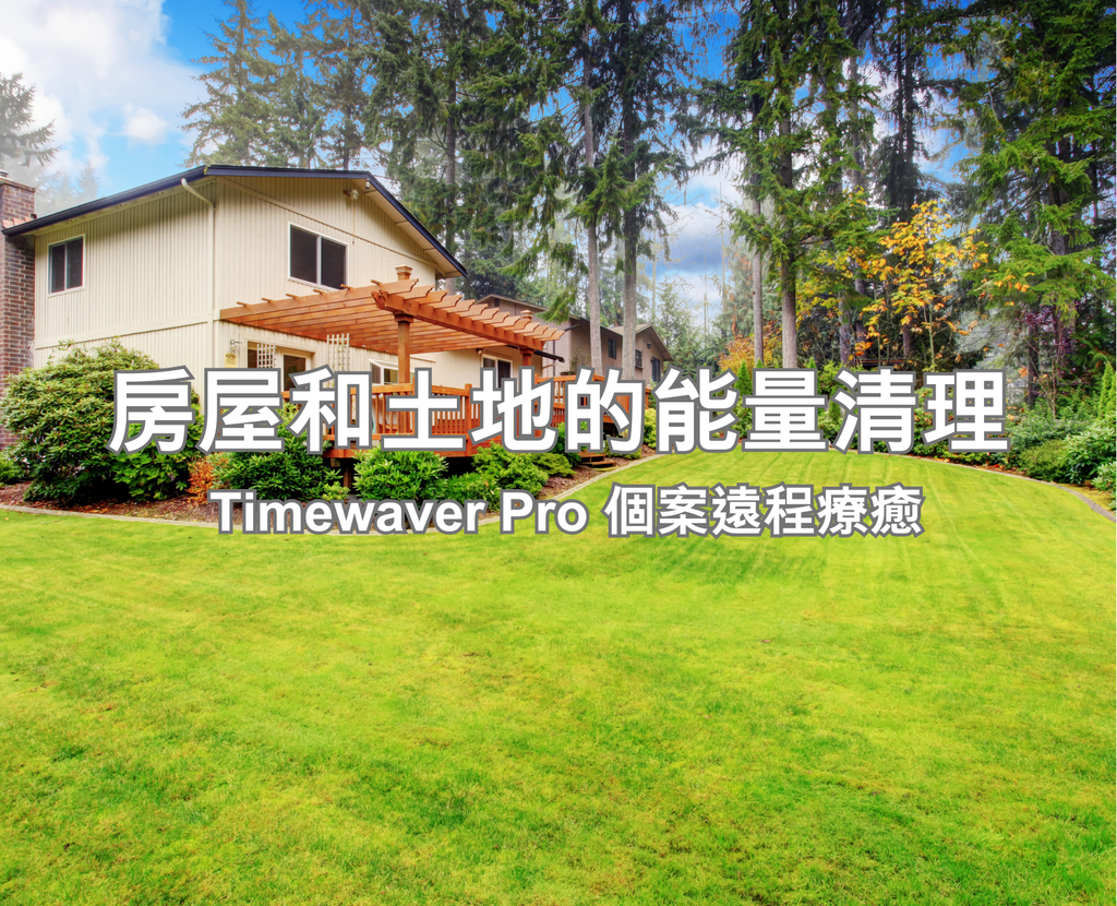 房屋和土地的能量清理
