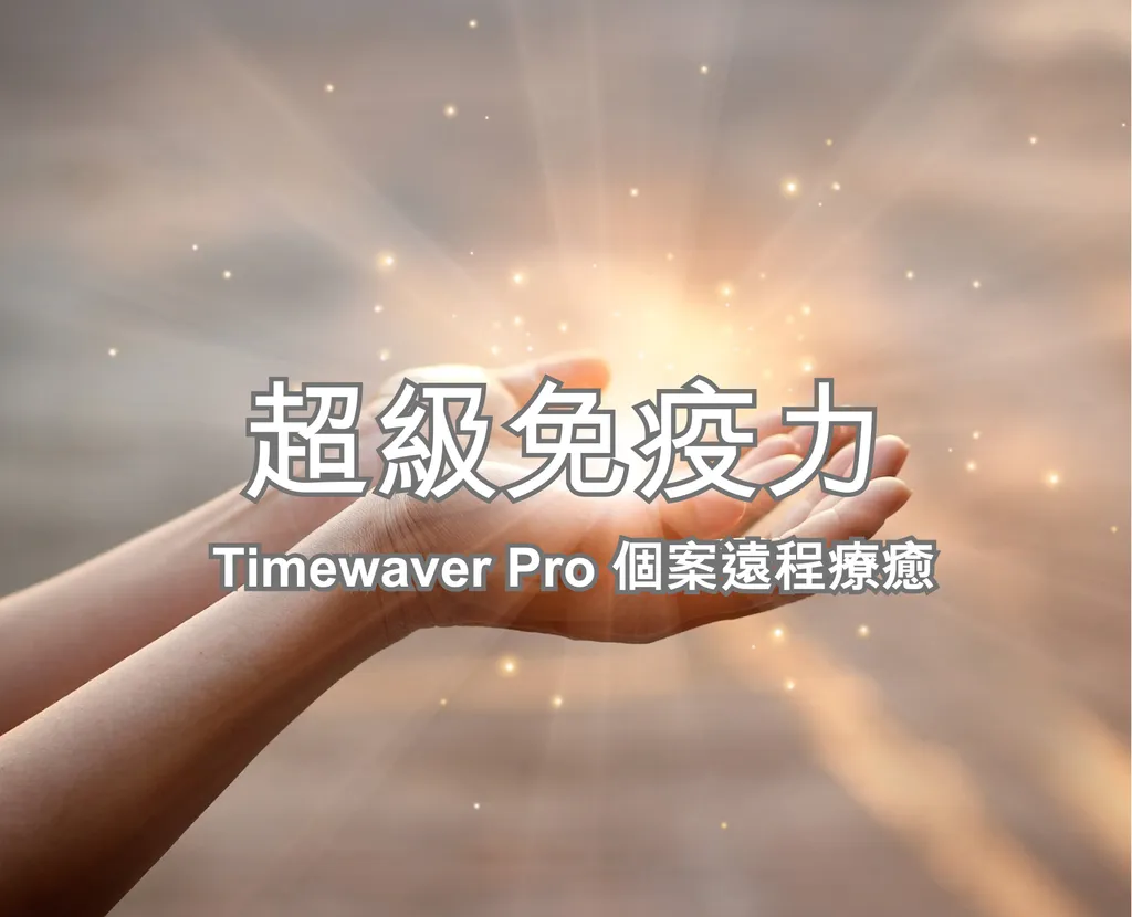 超級免疫力