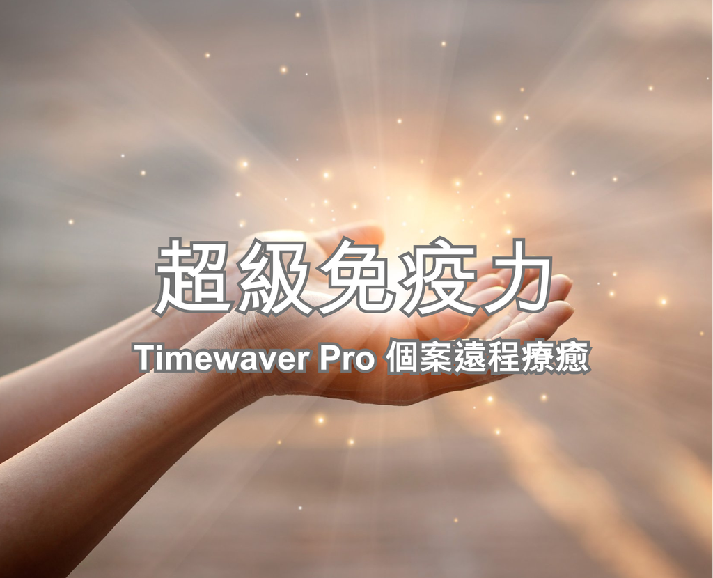 超級免疫力