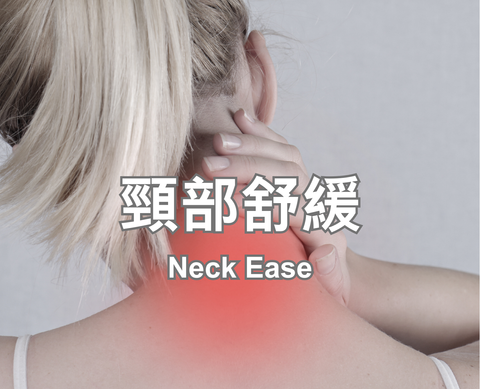 Neck Ease 頸部舒緩