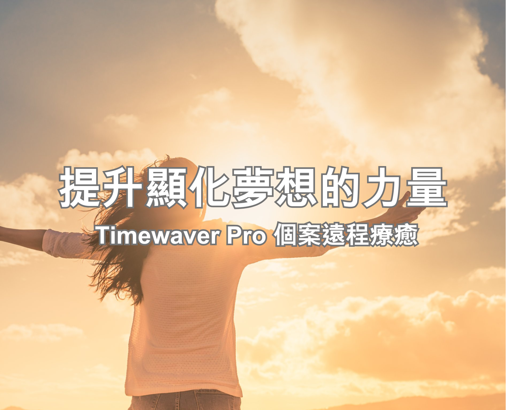 提升顯化夢想的力量