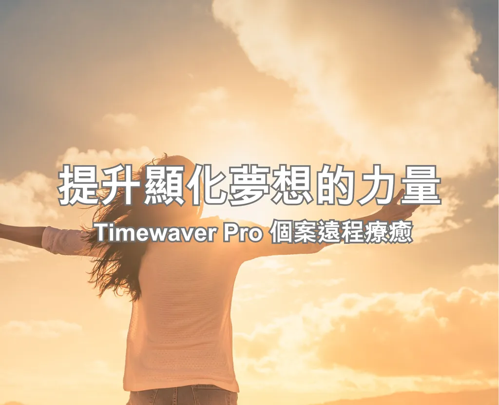 提升顯化夢想的力量