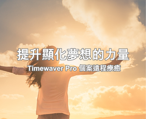 提升顯化夢想的力量
