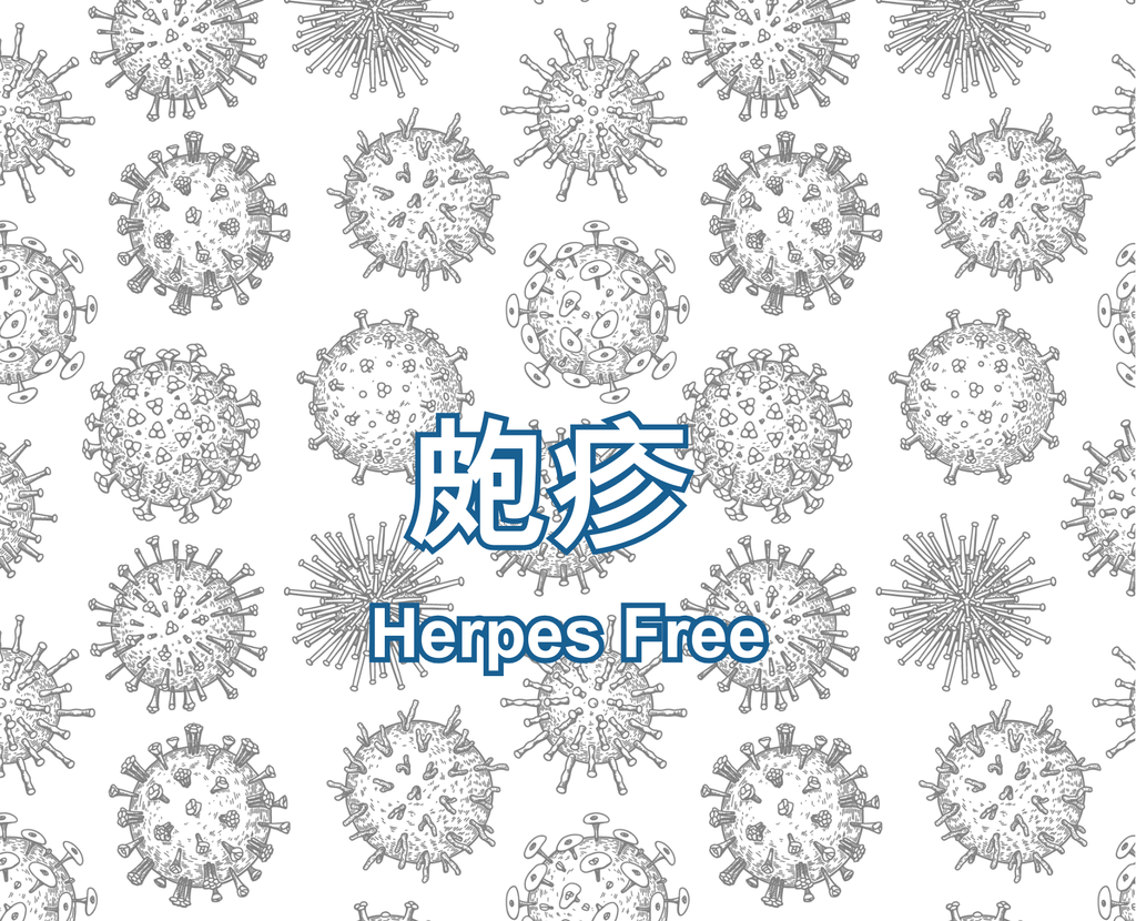Herpes Free 皰疹