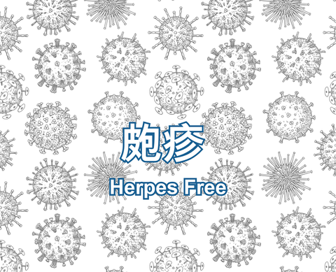 Herpes Free 皰疹