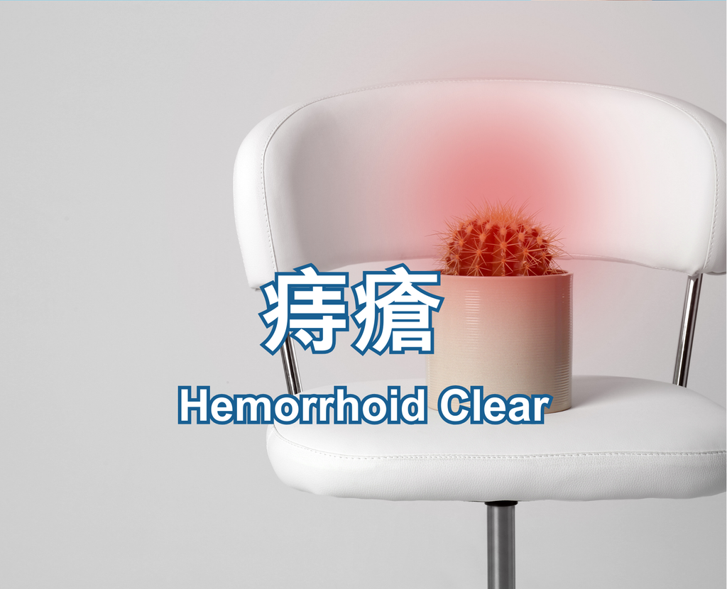 Hemorrhoid Clear 痔瘡