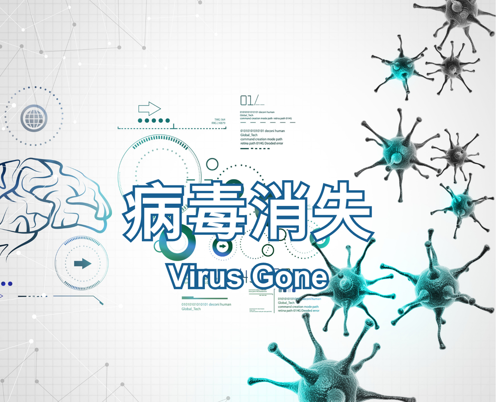 Virus Gone 病毒消失