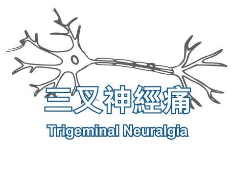 Trigeminal Neuralgia  三叉神經痛