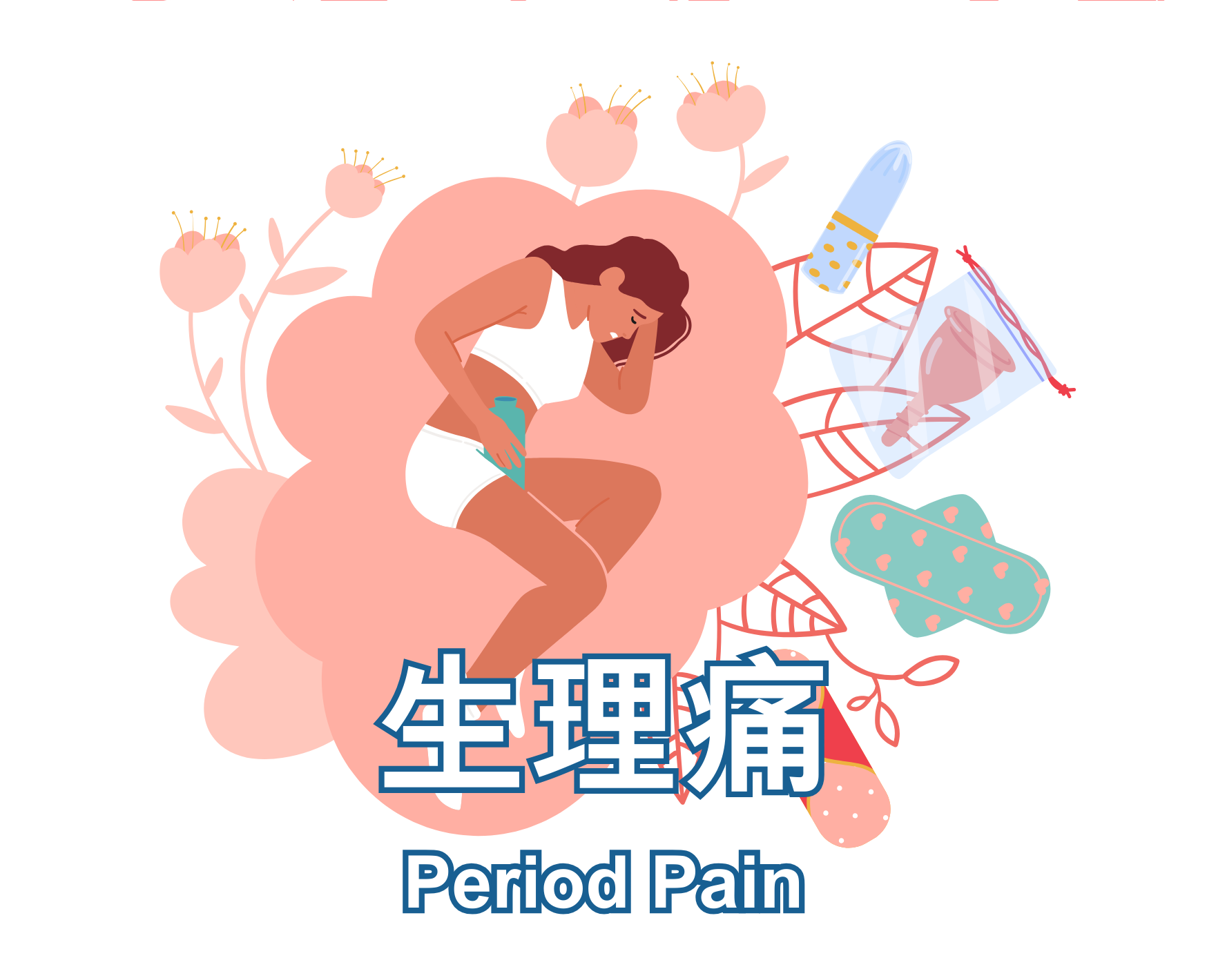 Period Pain 生理痛