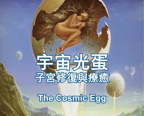 The Cosmic Egg