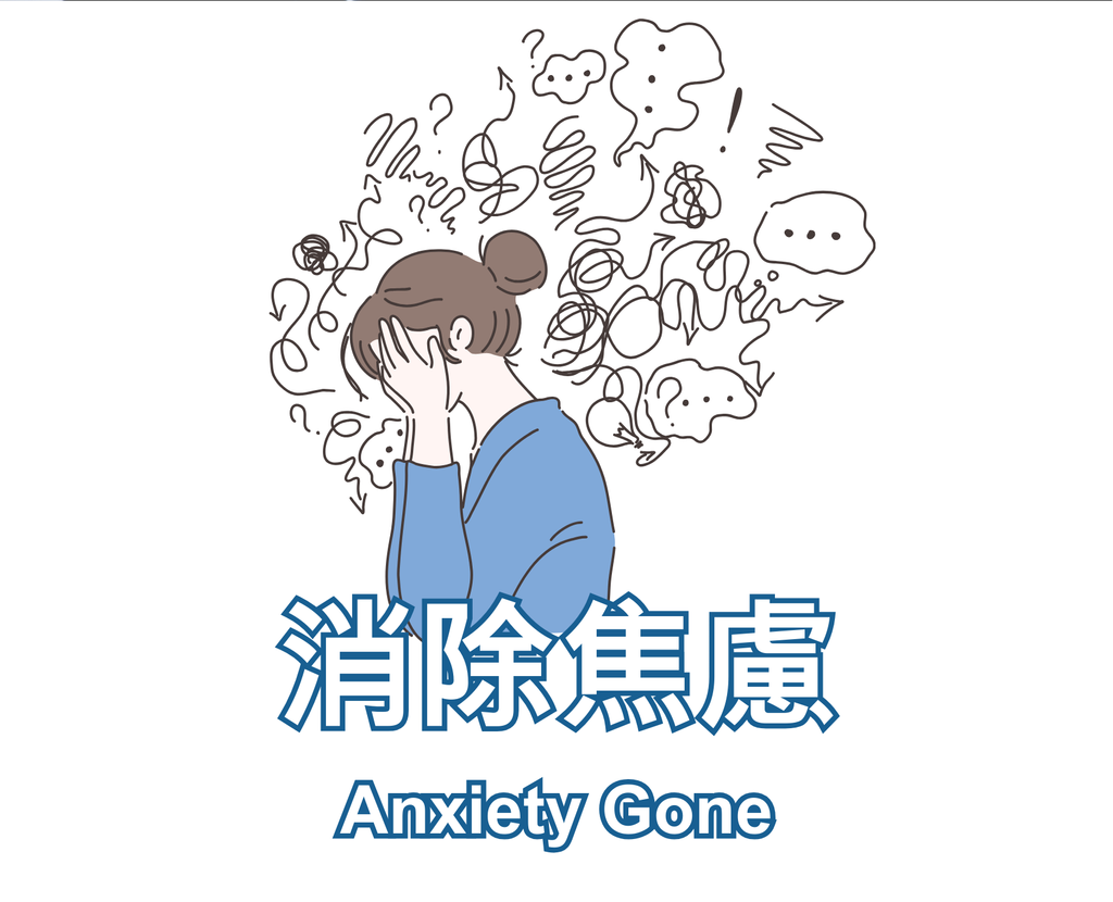 Anxiety Gone 消除焦慮