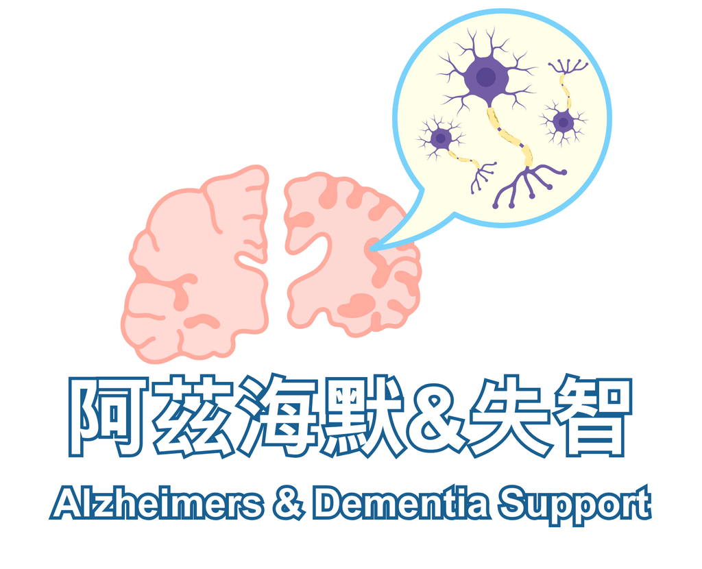 Alzheimers & Dementia 阿茲海默&癡呆症