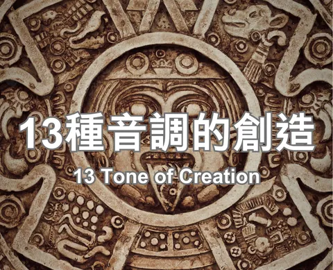 13 Tone of Creation