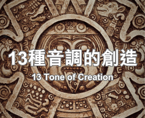 13 Tone of Creation