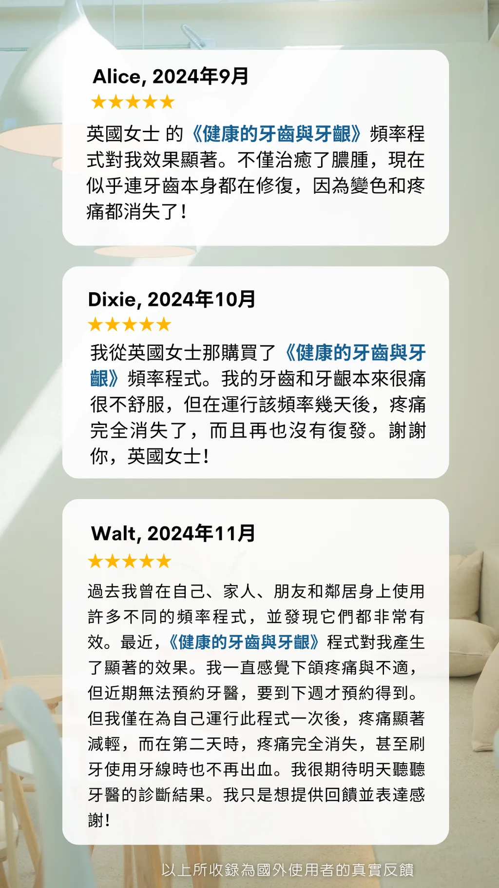 Testimonial-健康牙齒與牙齦