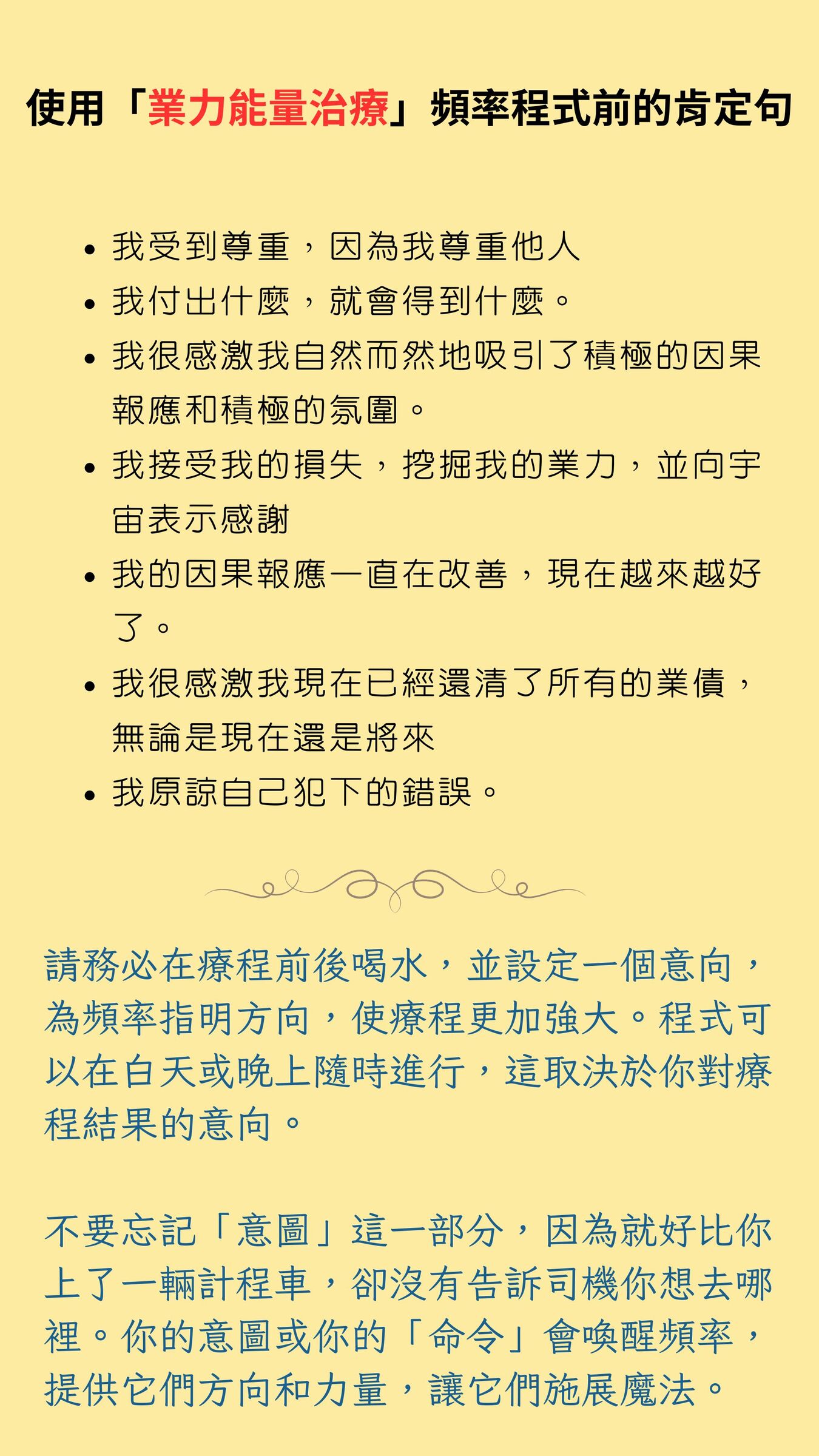 「業力能量治療」肯定句