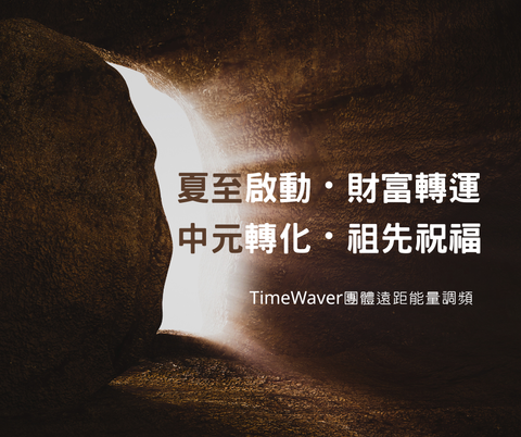 2025 Timewaver 團體遠距能量調頻活動 開放報名-2