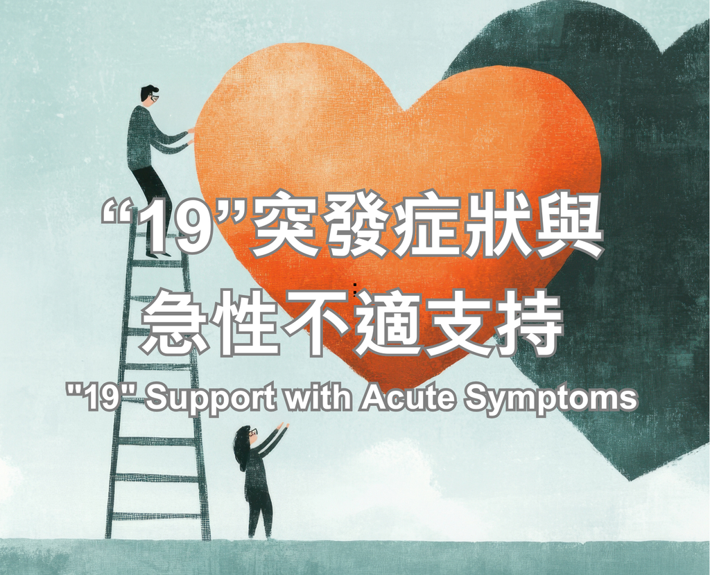“19”突發症狀與 急性不適支持