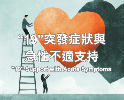 “19”突發症狀與 急性不適支持