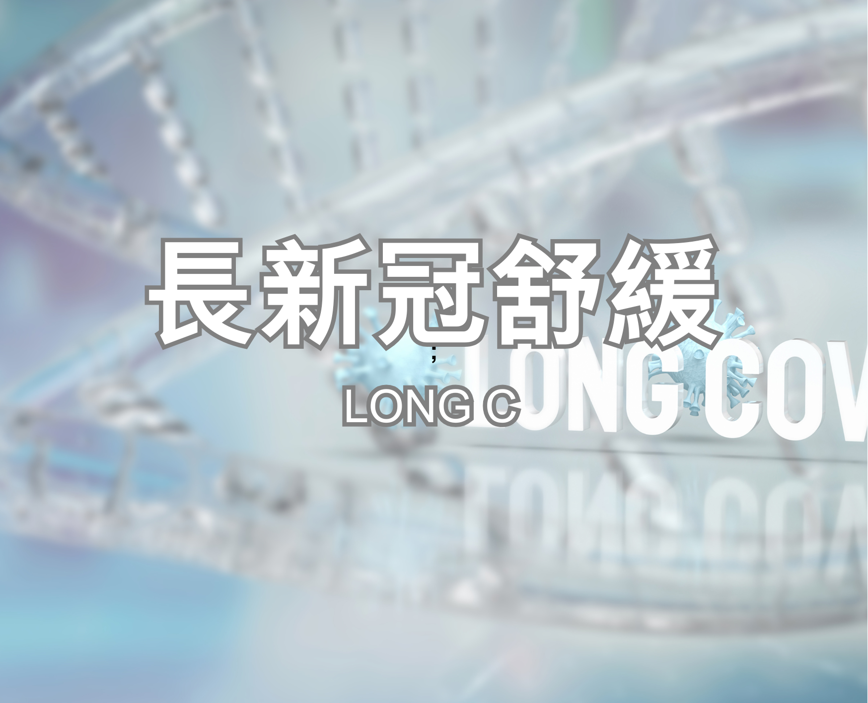長新冠舒緩