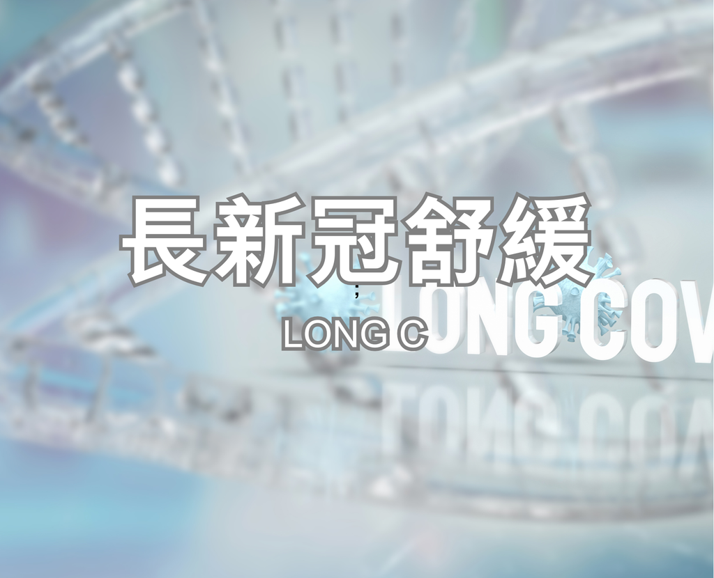 長新冠舒緩