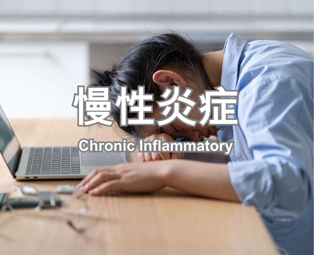 慢性炎症