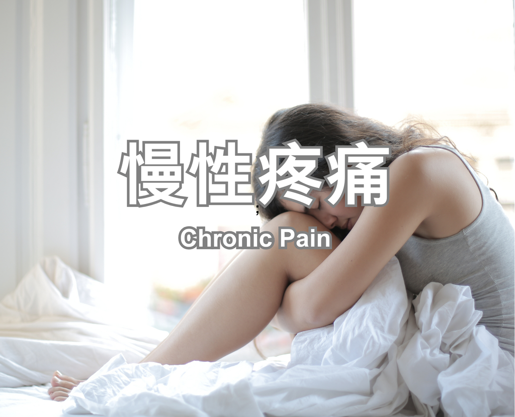 慢性疼痛