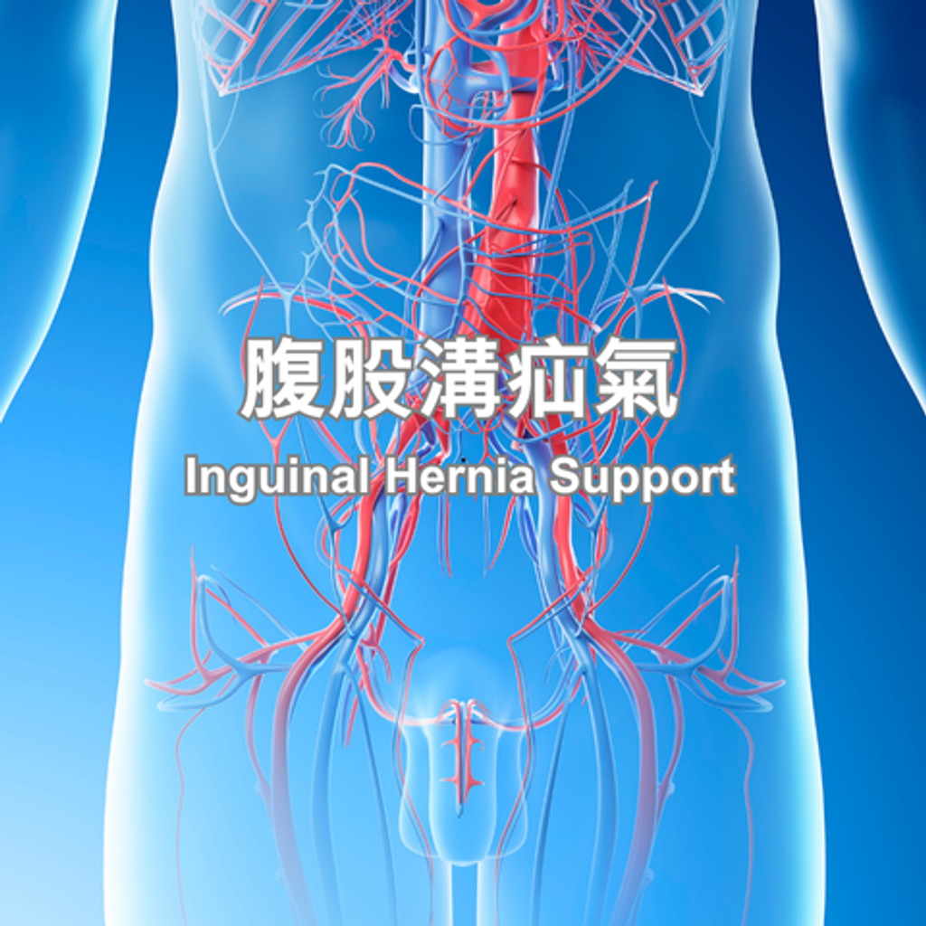 腹股溝疝氣-480x480