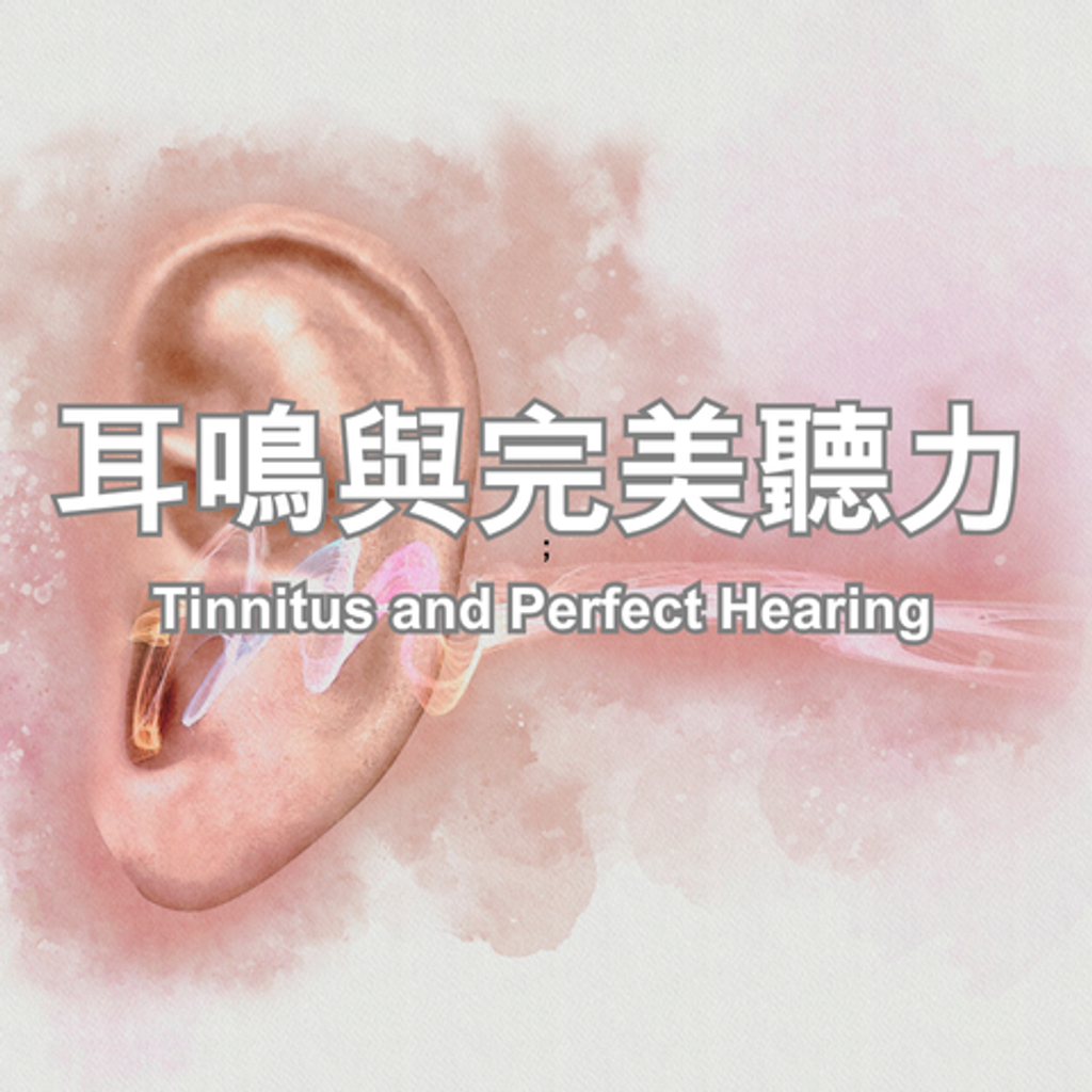 耳鳴與完美聽力 480x480