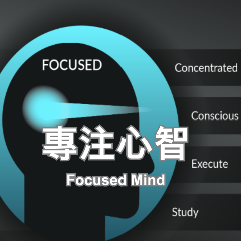 專注心智