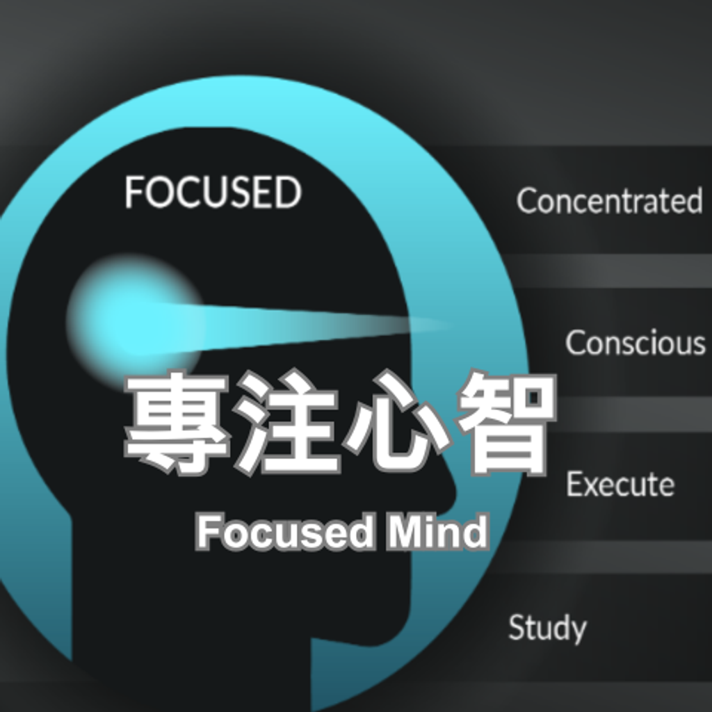 專注心智