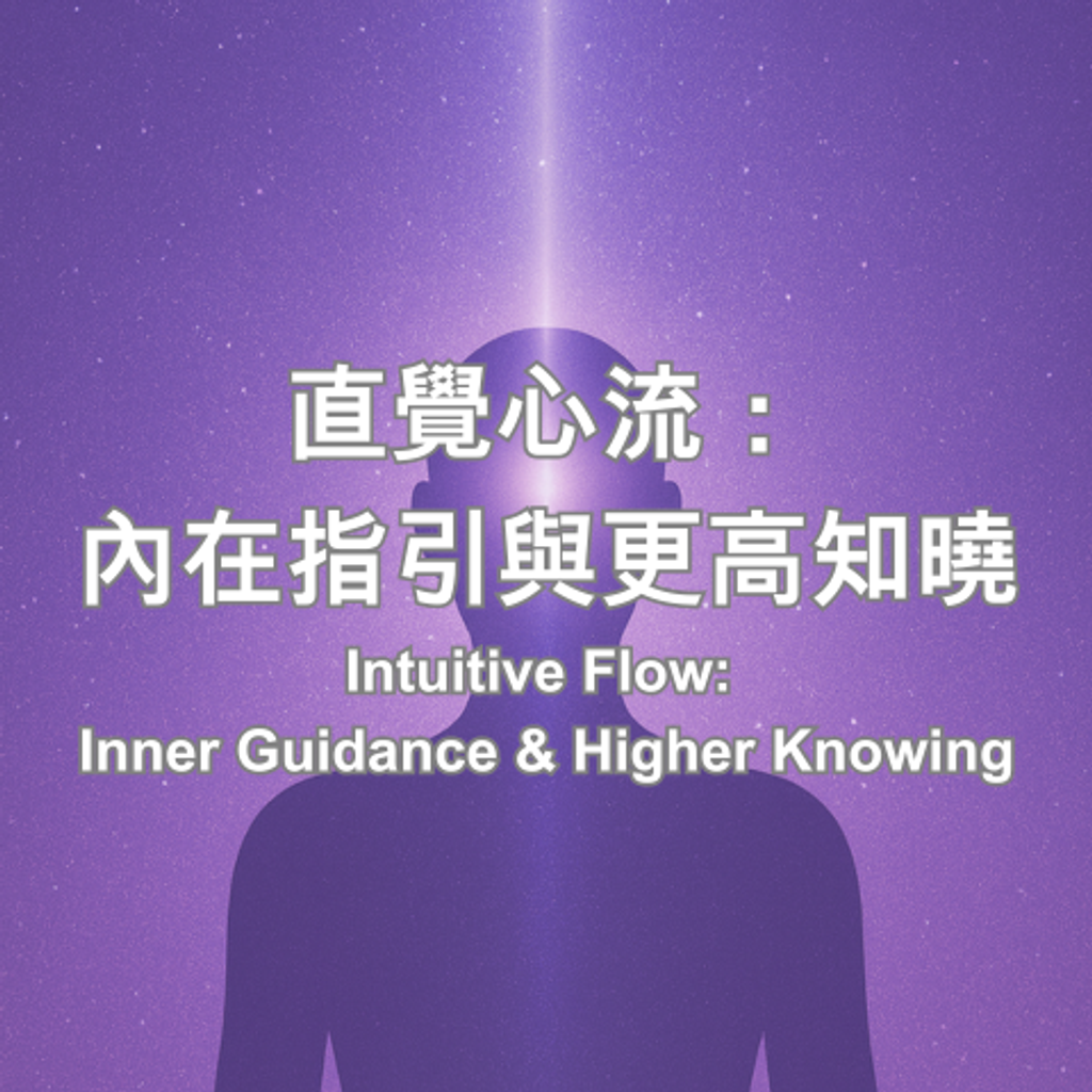 直覺心流