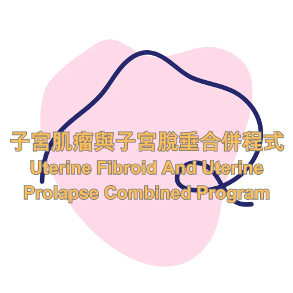 子宮肌瘤與子宮脫垂