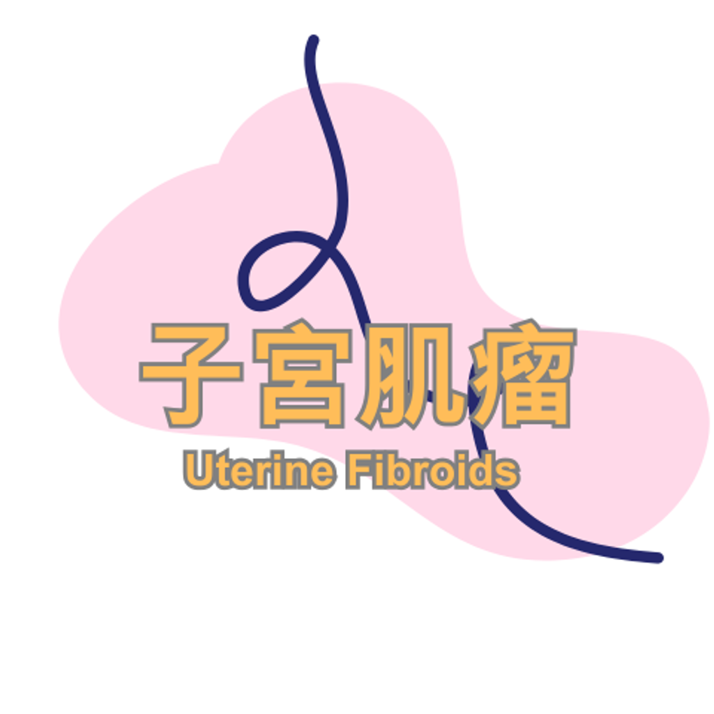 子宮肌瘤
