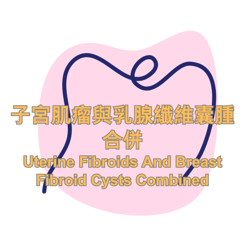 子宮肌瘤與乳腺纖維囊腫