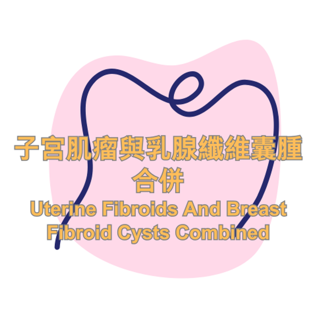 子宮肌瘤與乳腺纖維囊腫