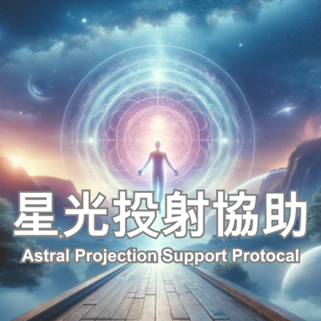 星光投射協助