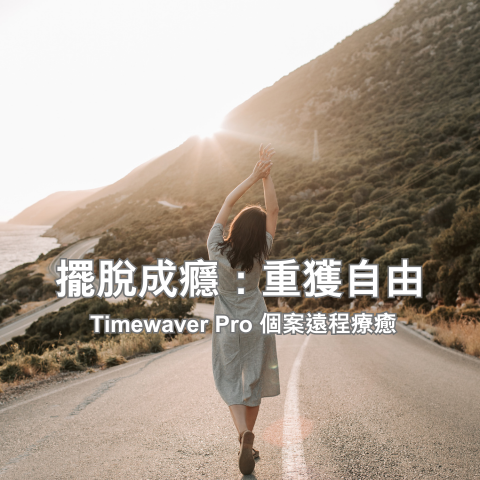 擺脫成癮