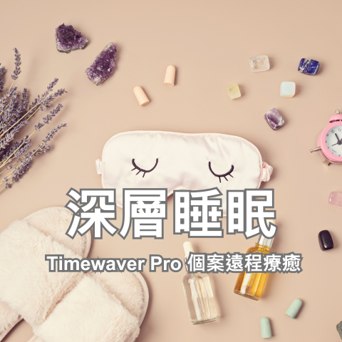 深層睡眠