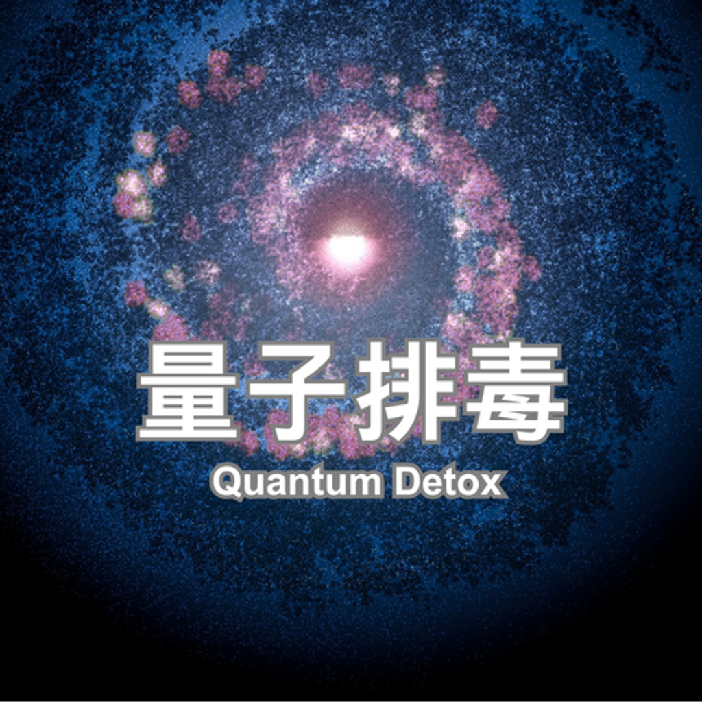 量子排毒_480x480