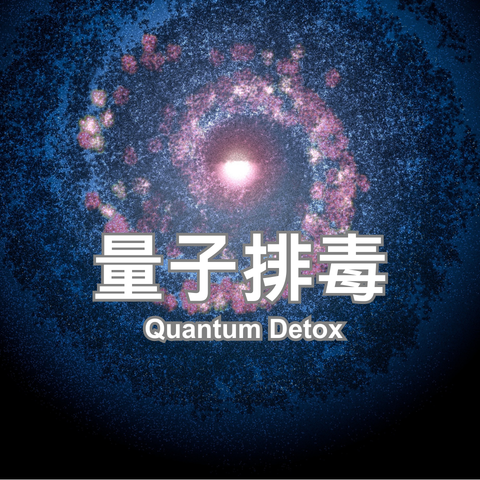 量子排毒_480x480