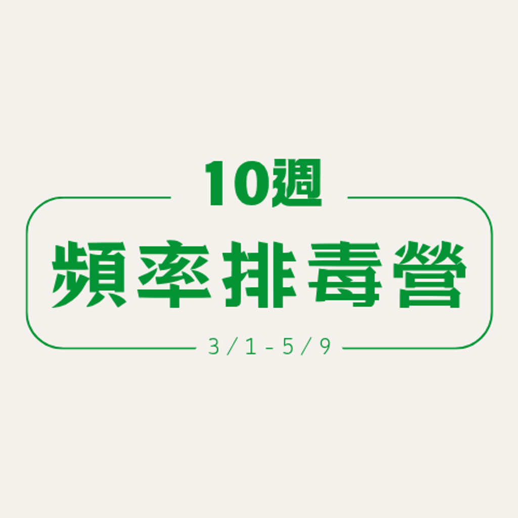 10週頻率排毒營