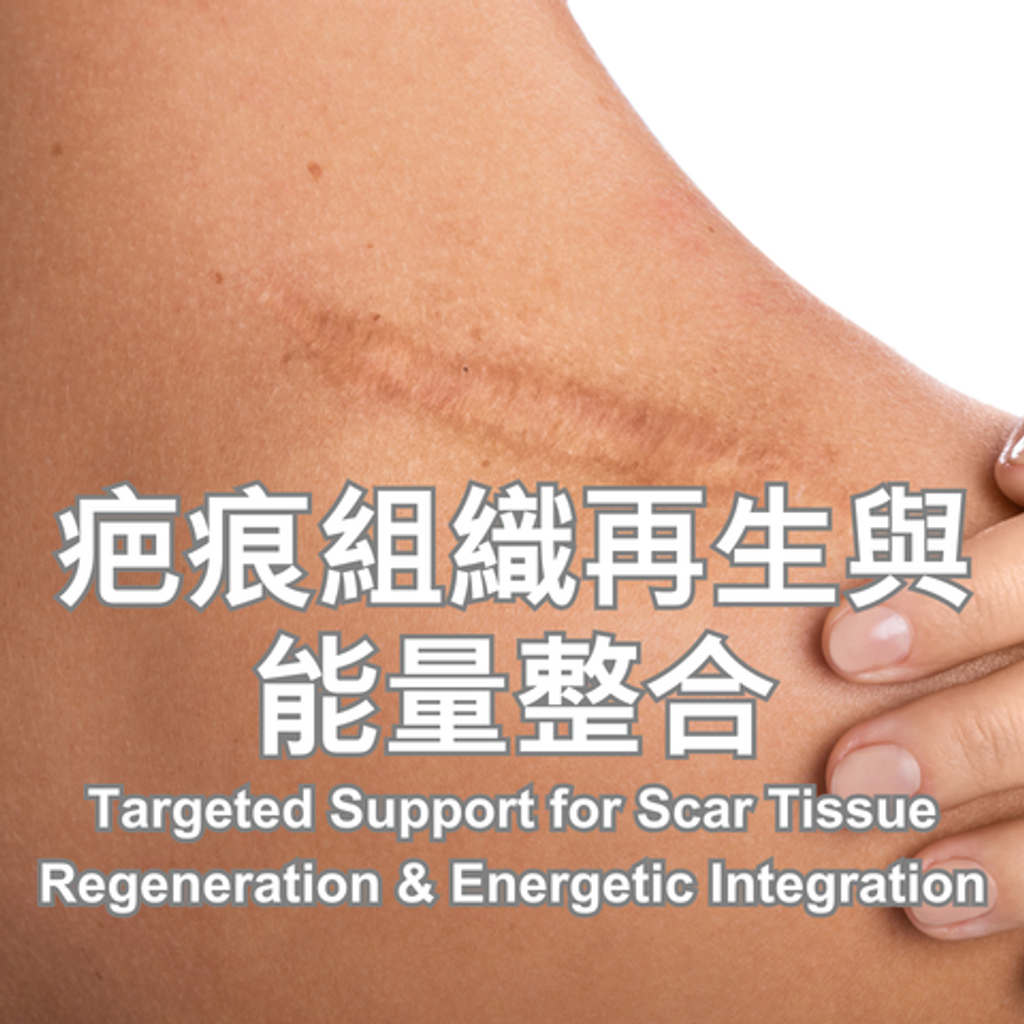 疤痕組織再生