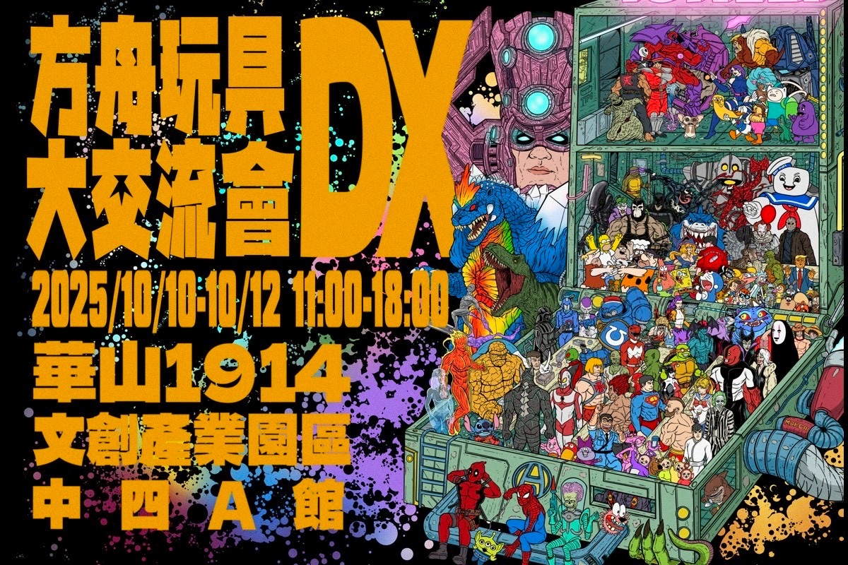 10/10~10/12 方舟玩具市集(台北華山文創園區)